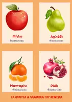 Προεπισκόπηση - Flashcards - Πίνακες αναφοράς φρούτα και λαχανικά Χειμώνα - Σελίδα 2