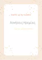 Προεπισκόπηση - Υποστηρικτικό υλικό / Ειδική αγωγή - ΑΣΚΗΣΕΙΣ ΗΡΕΜΙΑΣ - Εξώφυλλο