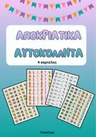 Προεπισκόπηση - Άλλος τύπος υλικού - Αποκριάτικα Αυτοκόλλητα- ThinkClass - Εξώφυλλο