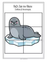 Προεπισκόπηση - Flashcards - Χειμώνας Νηπιαγωγείο Ζώα των Πάγων Παζλ Κόβω & Κολλάω - Σελίδα 1
