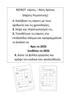 Προεπισκόπηση - Φύλλα εργασίας - Νέος χρόνος - Κάρτες ρομποτικής 2026 - Εξώφυλλο