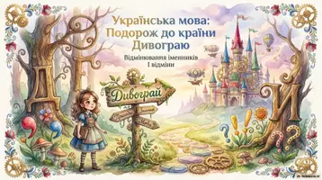 Попередній перегляд - Відмінювання іменників І відміни - Обкладинка