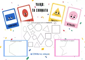 Προεπισκόπηση - Φύλλα εργασίας - Πακέτο υλικού-ΤΑ ΣΧΗΜΑΤΑ στο Νηπιαγωγείο - Εξώφυλλο