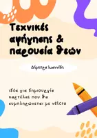Προεπισκόπηση - Διαδραστικό υλικό - Τεχνικές αφήγησης και παρουσία θεών - Εξώφυλλο