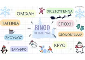 Προεπισκόπηση - Παιχνίδια - Bingo χειμώνας - Εξώφυλλο