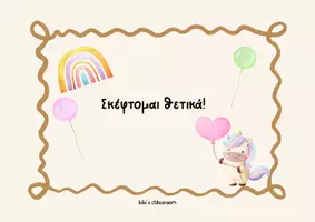 Προεπισκόπηση - Flashcards - Σκέφτομαι θετικά - Εξώφυλλο
