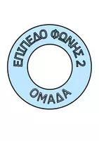 Προεπισκόπηση - Υποστηρικτικό υλικό / Ειδική αγωγή - Το φωνόμετρο - Σελίδα 3