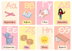 Προεπισκόπηση - Flashcards - Μάθε την Ελληνική αλφαβήτα με εικόνες - Εξώφυλλο