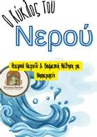 Προεπισκόπηση - Πλάνο μαθήματος / Υλικό για τον εκπαιδευτικό - Ο Κύκλος του Νερού – Θεατρικό Παιχνίδι & Βιωματικό Μάθημα για Νηπιαγωγείο - Εξώφυλλο