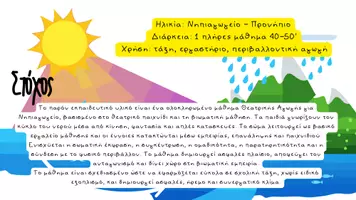Προεπισκόπηση - Πλάνο μαθήματος / Υλικό για τον εκπαιδευτικό - Ο Κύκλος του Νερού – Θεατρικό Παιχνίδι & Βιωματικό Μάθημα για Νηπιαγωγείο - Σελίδα 1