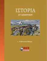 Προεπισκόπηση - Παρουσιάσεις - Ιστορία ΣΤ΄ Δημοτικού - Οι βαλκανικοί πόλεμοι - Εξώφυλλο