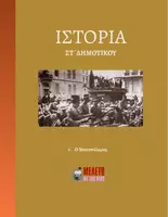 Προεπισκόπηση - Παρουσιάσεις - Ιστορία ΣΤ΄ Δημοτικού - Ο Μεσοπόλεμος - Εξώφυλλο