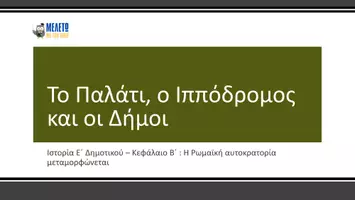 Προεπισκόπηση - Παρουσιάσεις - Ιστορία Ε΄ Δημοτικού - Το Παλάτι, ο Ιππόδρομος και οι Δήμοι - Σελίδα 1