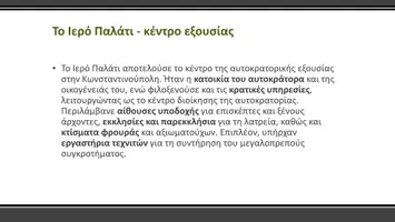 Προεπισκόπηση - Παρουσιάσεις - Ιστορία Ε΄ Δημοτικού - Το Παλάτι, ο Ιππόδρομος και οι Δήμοι - Σελίδα 2