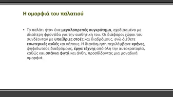 Προεπισκόπηση - Παρουσιάσεις - Ιστορία Ε΄ Δημοτικού - Το Παλάτι, ο Ιππόδρομος και οι Δήμοι - Σελίδα 3