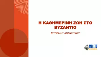 Προεπισκόπηση - Παρουσιάσεις - Ιστορία Ε΄ Δημοτικού - Η καθημερινή ζωή στο Βυζάντιο - Σελίδα 1