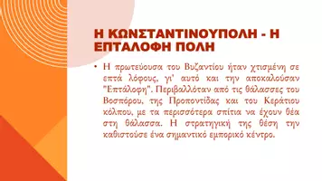 Προεπισκόπηση - Παρουσιάσεις - Ιστορία Ε΄ Δημοτικού - Η καθημερινή ζωή στο Βυζάντιο - Σελίδα 2