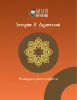 Προεπισκόπηση - Παρουσιάσεις - Ιστορία Ε΄ Δημοτικού - Η καθημερινή ζωή στο Βυζάντιο - Εξώφυλλο