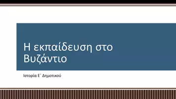 Προεπισκόπηση - Παρουσιάσεις - Ιστορία Ε΄ Δημοτικού - Η εκπαίδευση στο Βυζάντιο - Σελίδα 1