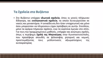 Προεπισκόπηση - Παρουσιάσεις - Ιστορία Ε΄ Δημοτικού - Η εκπαίδευση στο Βυζάντιο - Σελίδα 2