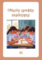 Προεπισκόπηση - Υποστηρικτικό υλικό / Ειδική αγωγή - Οδηγός γραφής περίληψης - Εξώφυλλο
