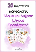 Προεπισκόπηση - Φύλλα εργασίας - ''Δομή και Αύξηση Μήκους Προτάσεων'' για Λογοθεραπεία/Ειδική αγωγή/Παράλληλη στήριξη/Τμήμα ένταξης. - Εξώφυλλο