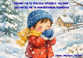 Προεπισκόπηση - Flashcards - "Αρχίζει η παγωνιά" και Φωνήεντα! - Εξώφυλλο