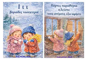 Προεπισκόπηση - Flashcards - "Αρχίζει η παγωνιά" και Φωνήεντα! - Σελίδα 3