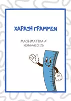 Προεπισκόπηση - Άλλος τύπος υλικού - ΧΑΡΑΞΗ ΓΡΑΜΜΩΝ - Εξώφυλλο
