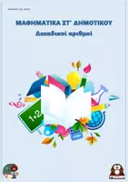 Προεπισκόπηση - Φύλλα εργασίας - Δεκαδικοί αριθμοί - ΜΑΘΗΜΑΤΙΚΑ ΣΤ' ΔΗΜΟΤΙΚΟΥ - Εξώφυλλο