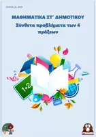 Προεπισκόπηση - Φύλλα εργασίας - Σύνθετα προβλήματα των 4 πράξεων - ΜΑΘΗΜΑΤΙΚΑ ΣΤ' ΔΗΜΟΤΙΚΟΥ - Εξώφυλλο