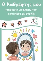 Προεπισκόπηση - Φύλλα εργασίας - Speech Vibes - Ο καθρέφτης μου - Εξώφυλλο