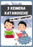 Προεπισκόπηση - Φύλλα εργασίας - 3 κείμενα κατανόησης για την Γ' δημοτικού - Εξώφυλλο