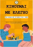 Προεπισκόπηση - Φύλλα εργασίας - ΚΙΝΟΥΜΑΙ ΜΕ ΕΛΕΓΧΟ_Λειτουργική κίνηση μέσα στην τάξη - Εξώφυλλο