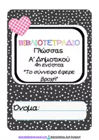 Προεπισκόπηση - Φύλλα εργασίας - Γλώσσα Α΄δημοτικού, φύλλα εργασίας-ενότητα 4, "Το σύννεφο έφερε βροχή" - Σελίδα 1