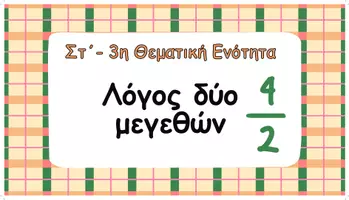 Προεπισκόπηση - Αφίσες - Στ΄-Λόγος δύο μεγεθών- Αναλογίες (Αφίσες) - Εξώφυλλο