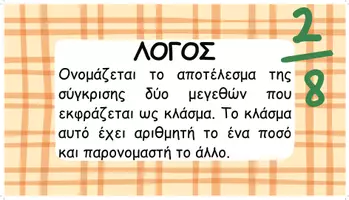 Προεπισκόπηση - Αφίσες - Στ΄-Λόγος δύο μεγεθών- Αναλογίες (Αφίσες) - Σελίδα 1
