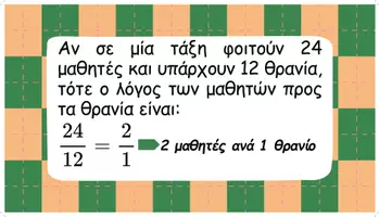 Προεπισκόπηση - Αφίσες - Στ΄-Λόγος δύο μεγεθών- Αναλογίες (Αφίσες) - Σελίδα 2