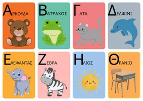 Προεπισκόπηση - Flashcards - Η ΑΛΦΑΒΗΤΑ ΜΕ ΕΙΚΟΝΕΣ - Σελίδα 1