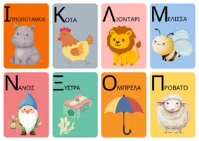 Προεπισκόπηση - Flashcards - Η ΑΛΦΑΒΗΤΑ ΜΕ ΕΙΚΟΝΕΣ - Εξώφυλλο