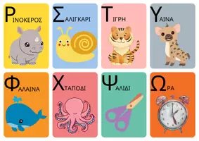 Προεπισκόπηση - Flashcards - Η ΑΛΦΑΒΗΤΑ ΜΕ ΕΙΚΟΝΕΣ - Σελίδα 2