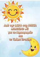 Προεπισκόπηση - Φύλλα εργασίας - Μέρα & Νύχτα Μοντέλο 5Ε για το Νηπιαγωγείο & το Τμήμα Ένταξης - Σελίδα 1