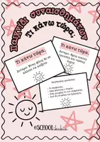 Προεπισκόπηση - Flashcards - Παιχνίδι Συναισθημάτων ΤΙ ΚΑΝΩ ΤΩΡΑ; - Εξώφυλλο