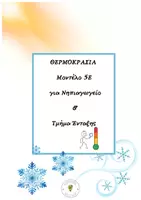 Προεπισκόπηση - Φύλλα εργασίας - Θερμοκρασία και 5Ε στο Νηπιαγωγείο - Εξώφυλλο