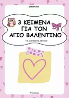 Προεπισκόπηση - Φύλλα εργασίας - 3 Κείμενα με Ασκήσεις (Βαλεντίνος)-ThinkClass - Εξώφυλλο