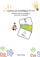 Προεπισκόπηση - Υποστηρικτικό υλικό / Ειδική αγωγή - Κάρτες για τις καταλήξεις η-ι. - Εξώφυλλο
