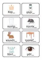Προεπισκόπηση - Υποστηρικτικό υλικό / Ειδική αγωγή - Κάρτες για τις καταλήξεις η-ι. - Σελίδα 2