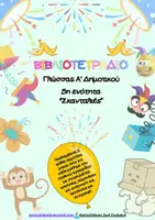 Προεπισκόπηση - Φύλλα εργασίας - Πακέτο υλικού Γλώσσας Α΄δημοτικού για 5+6 ενότητα - Εξώφυλλο