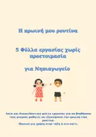 Προεπισκόπηση - Φύλλα εργασίας - ΠΡΩΙΝΗ ΡΟΥΤΙΝΑ - Εξώφυλλο