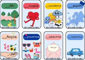 Προεπισκόπηση - Flashcards - αυ και ευ - Εξώφυλλο